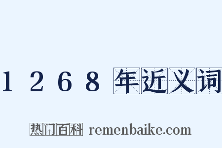 1268年近义词是什么意思的图片